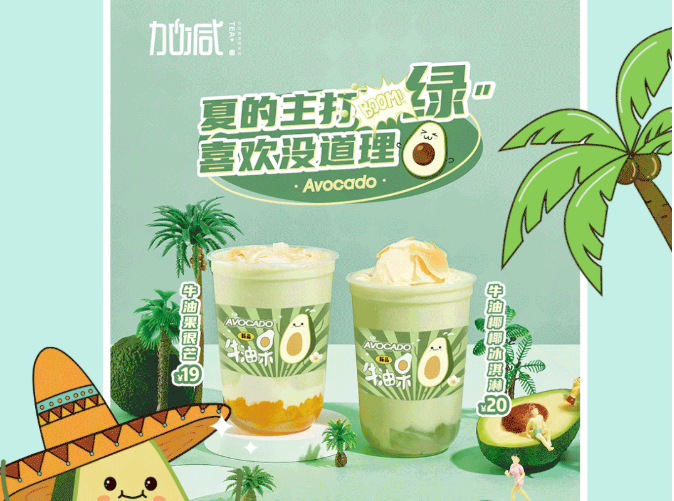 PA视讯茶饮牛油果系列新品